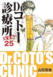 Dr.コトー診療所 新装版 26 特別編 島の子供達 | 山田貴敏